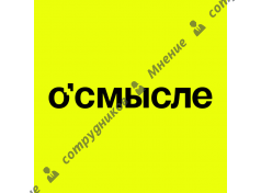 О'Смысле