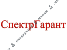 СпектрГарант