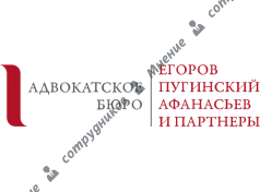 Адвокатское Бюро Егоров, Пугинский, Афанасьев и Партнеры