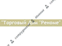 ТД Реноме