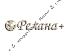 Релана Плюс