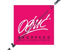 Офис-Экспресс