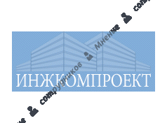 Инжкомпроект