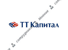 ТТ-Капитал