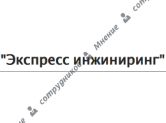 Экспресс Инжиниринг