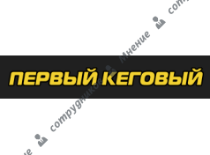Первый Кеговый