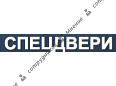 Спецдвери