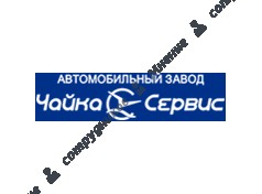 Чайка-Сервис