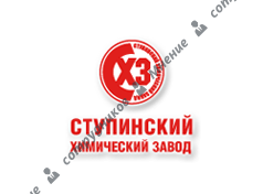 Ступинский химический завод (СХЗ)