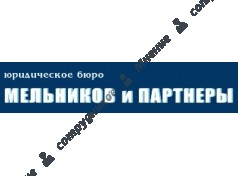 Юридическое бюро "Мельников и партнеры"