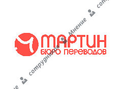 Бюро переводов Мартин