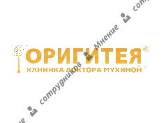 Оригитея