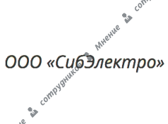 СибЭлектро