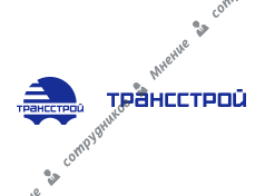 Трест Трансстрой