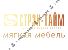 Фабрика мягкой мебели Стрэк-тайм