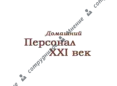 КА Персонал XXI век