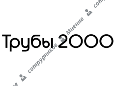 Трубы 2000