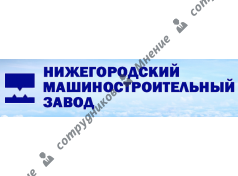 Нижегородский машиностроительный завод