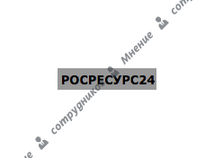 Росресурс24