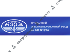 Ярославский электровозоремонтный завод