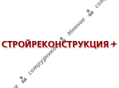 Стройреконструкция +