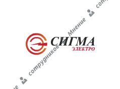 СигмаЭлектро