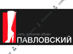 Салон обуви Павловский