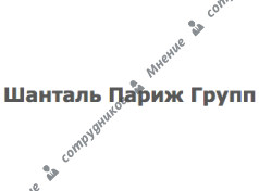 Шанталь париж групп