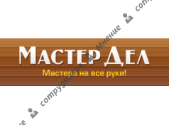 МастерДел Компания