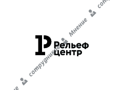 Рельеф центр