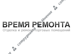 Время ремонта