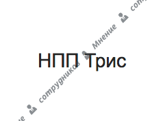 НПП Трис