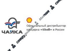 Кампаний Чайка (Shell)