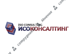 Исо Консалтинг