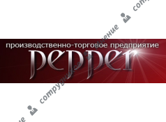 Пеппер