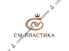 СМ-Пластика