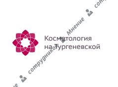 Косметология на Тургеневской 