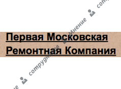 Первая Московская Ремонтная Компания 