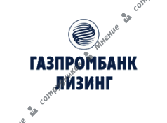 Газпромбанк Лизинг