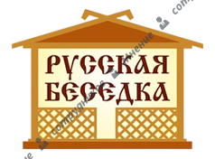 Русская Беседка