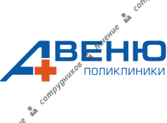 Поликлиники Авеню