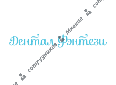 Дентал Фэнтези