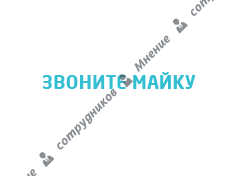 Звоните Майку