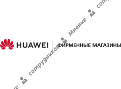 Сеть фирменных магазинов Huawei