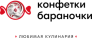 Кулинария Конфетки-Бараночки
