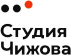 Студия Чижова