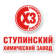 Ступинский химический завод (СХЗ)