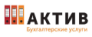 Бухгалтерские услуги Актив