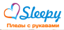 Пледы Sleepy
