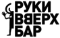 Руки Вверх Бар